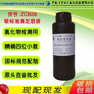 氯离子氯化物检测 银标准滴定溶液 银镜反应试验铬酸钾指示液