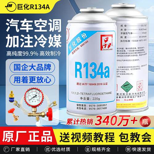 巨化R134a制冷剂汽车空调