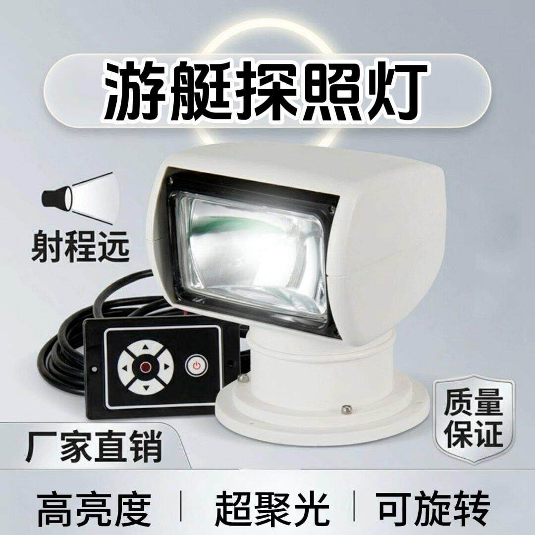 船用探照灯游艇搜索灯卤素氙气游艇快艇路亚艇聚光超亮射灯