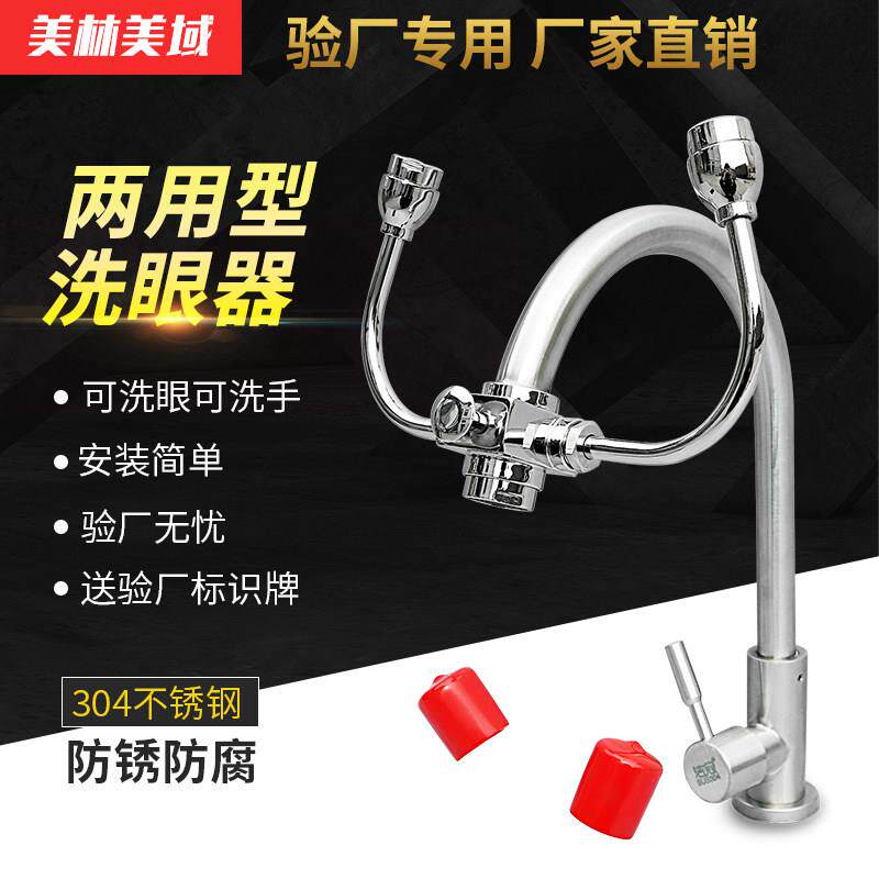 水龙头两用洗眼器验厂实
