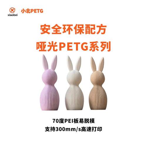 小北PETG哑光系列烘干6小