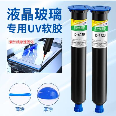 蓝色uv软胶液晶玻璃屏幕