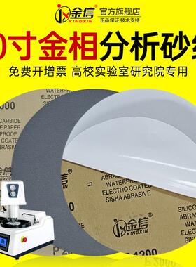 金信圆形金相砂纸10寸抛光水磨2000带背胶250mm测试分析不干 干胶