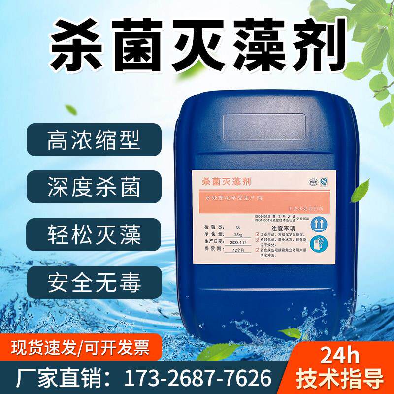 杀菌灭澡剂工业冷却塔循环水景观水高效杀菌灭藻剂除藻剂抑制藻类