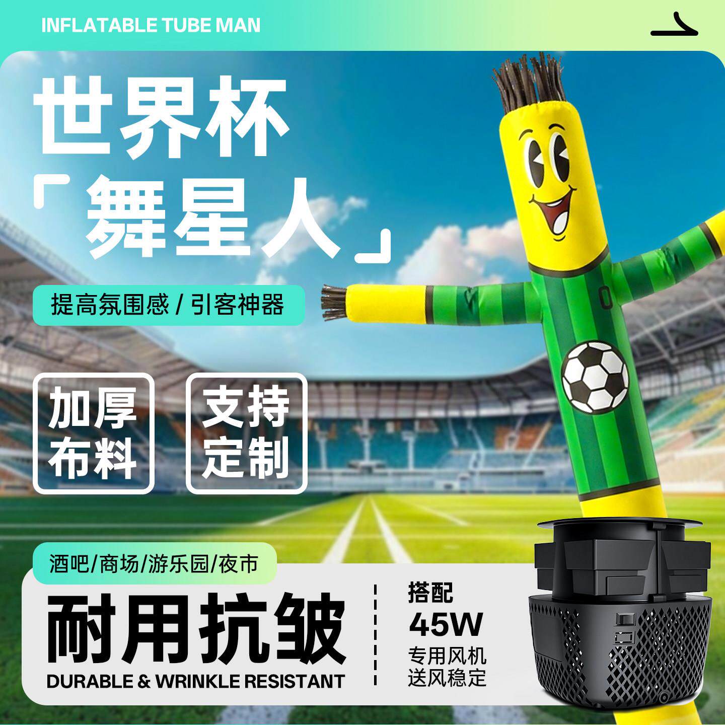 世界杯舞星人招手气模定