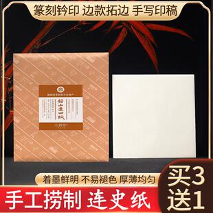 铅山手工拓印连史纸 篆纸雕 钤印拓碑拓边拓印纸 印搞转印纸连史