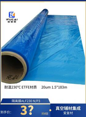 隔离膜IFCLF230热压罐预浸料航空航天碳纤维制品20um厚ETFE材质