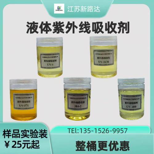 液体紫外线吸收剂UV-1/30
