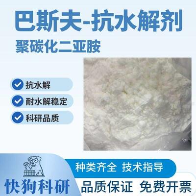 巴斯夫抗水解剂聚碳化二