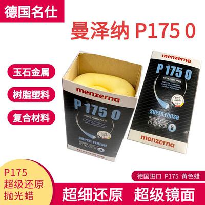 P175黄蜡德国名仕曼泽纳