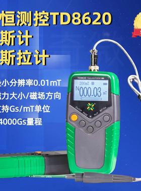 天恒TD8620高斯计磁场测试仪TM5100手持特斯拉计磁力检测仪测磁仪