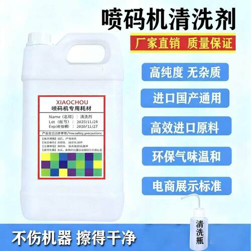 喷码机专用清洗剂多功能