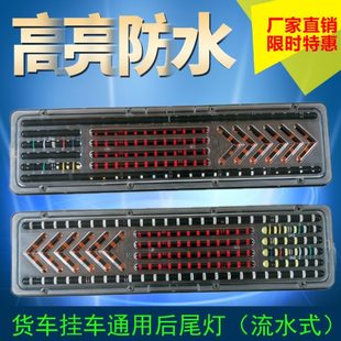 通用带爆闪超亮防水后尾灯流水转向刹车倒车灯总成 大货车24v改装