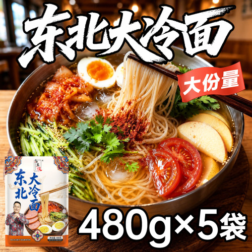 东北浪大冷面大分量速食