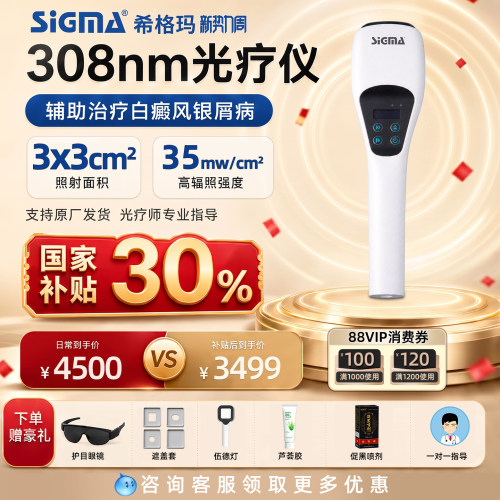 医用同款希格玛308白癜风光疗仪