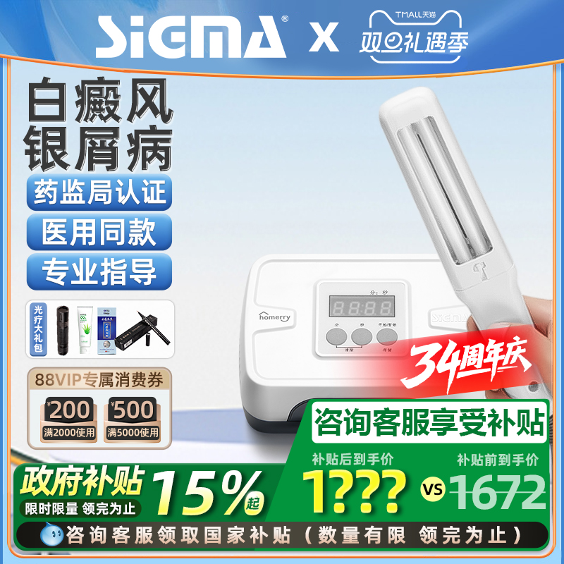 国补15%希格玛311白癜风光疗仪