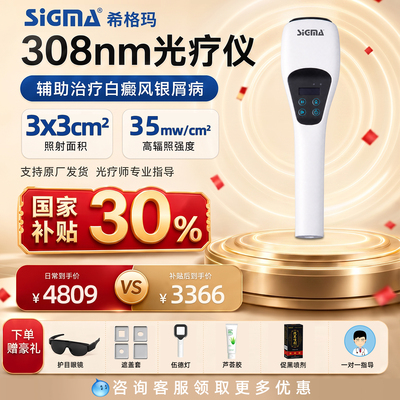 医用同款希格玛308白癜风光疗仪