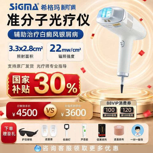 医用级准分子希格玛308nm光疗仪