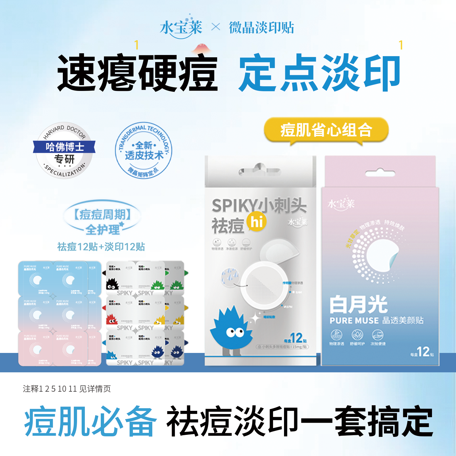 【痘肌省心组合】水宝莱小刺头祛痘贴+白月光淡印贴 微晶透皮修护
