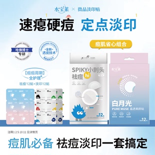 【痘肌省心组合】水宝莱小刺头祛痘贴+白月光淡印贴 微晶透皮修护
