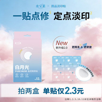 【定点淡印】水宝莱微晶淡印贴 多效缓释光甘草定 次抛点修