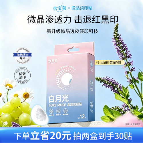 【透皮淡印】水宝莱微晶淡印贴 光甘草定pro持效缓释 白月光点修