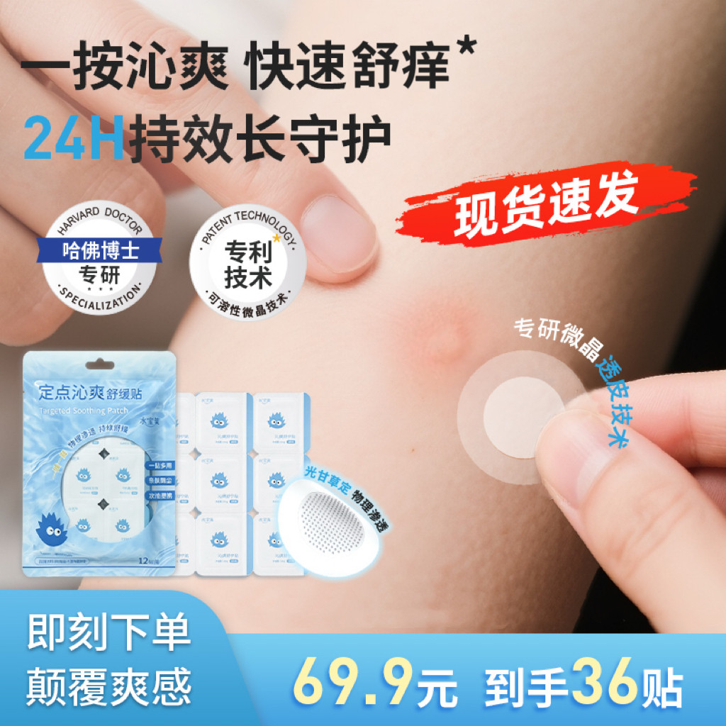 【透皮舒痒爽】水宝莱微晶舒痒贴 0激素光甘草定持效舒爽次抛便携