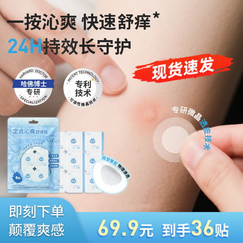 【透皮舒痒爽】水宝莱微晶舒痒贴 0激素光甘草定持效舒爽次抛便携