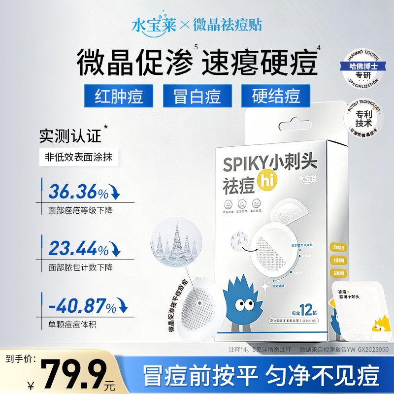 【拍1发2】水宝莱小刺头祛痘贴 微晶透皮修护 先破后清速瘪顽固痘