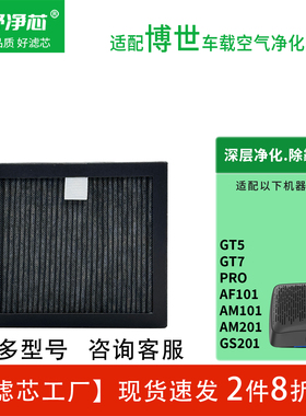 适配BOSCH博世车载空气滤芯AM101/AM201/GS201/PRO/GT5/GT7过滤网