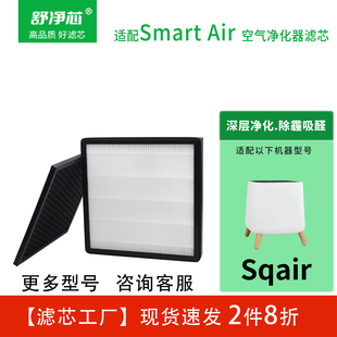 适配Smart Sqair滤芯HEPA滤网除雾霾灰尘PM2.5细菌宠物毛皮屑 Air