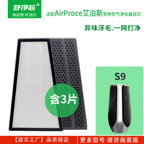 适配艾泊斯S9宠物活性炭滤网