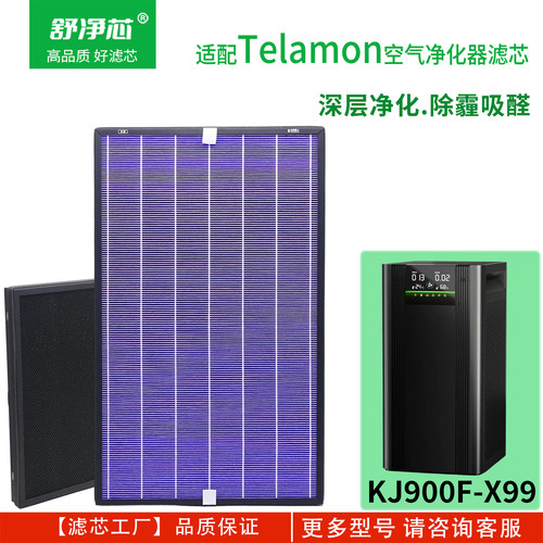 适配泰拉蒙空气净化器X99滤网