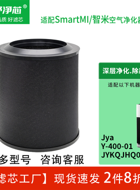 适配SmartMI/智米空气净化器滤芯Jya除醛除菌除异味滤网高效滤网