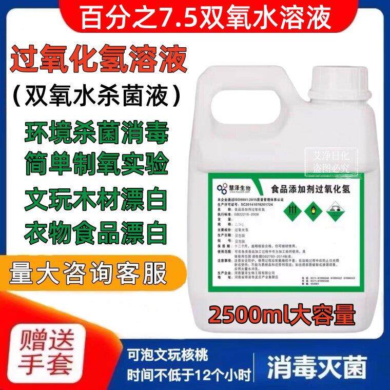 7.5%高浓度双氧水漂白剂