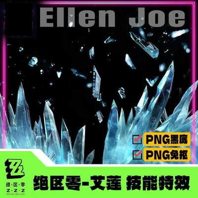 PNG免扣绝区零艾莲乔鲨鱼妹技能战斗特效COS素材冰锥碎片PS设计