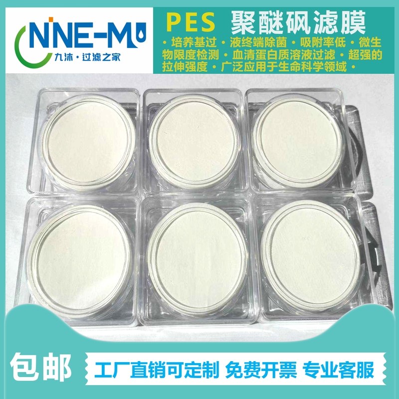 PES聚醚砜微孔滤膜蛋白质