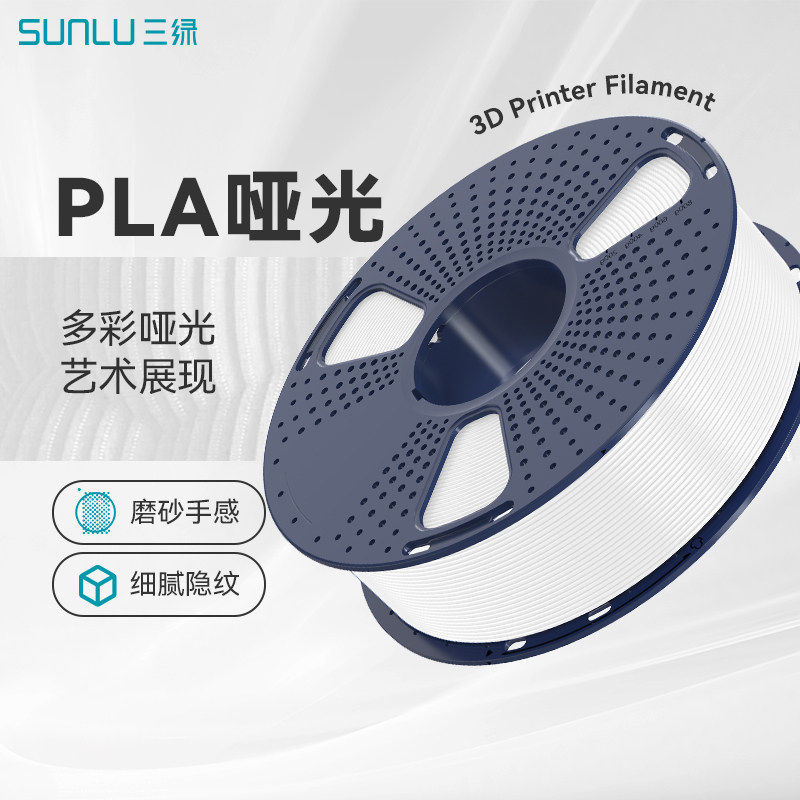 三绿SUNLU3D打印耗材PLA哑光高韧支撑易剥离PLA Matte哑光色适用