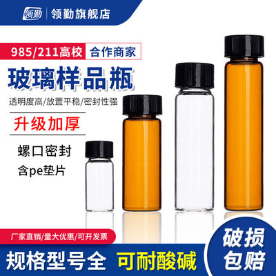 领勤玻璃样品瓶透明棕色
