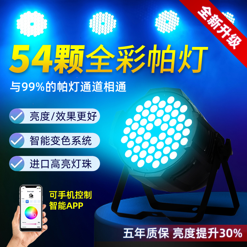 全彩帕灯54颗3w舞蹈室氛围灯led染色灯酒吧直播舞台灯光设备全套