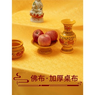 黄布道家佛布帘黄色绸缎布料加厚绒布盖神台佛台桌布佛堂供桌台布