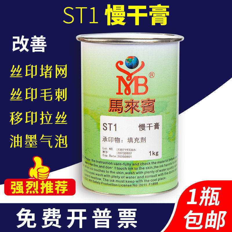 马来宾ST1慢干膏解决堵网