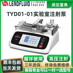 保定雷弗注射泵实验室注射泵TYD01-01高压注射泵微量静电纺织泵