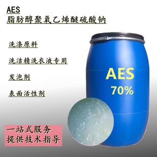 AES表面活性剂 去污发泡剂脂肪醇硫酸钠洗涤原料洗洁精洗衣液原料