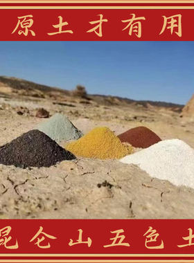 昆仑山天然五色土原矿五