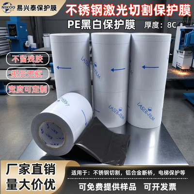 不锈钢激光切割保护膜8C