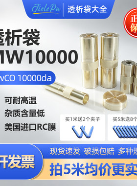 JielePu杰乐普透析袋MW10000da分子量实验室美国进口透析膜