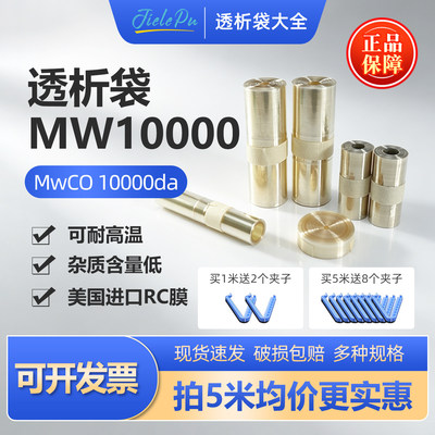 JielePu杰乐普透析袋MW10000da分子量实验室美国进口透析膜