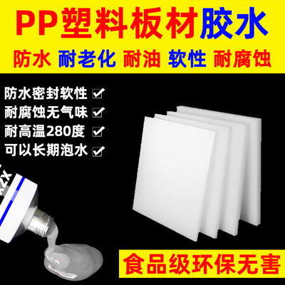 PP塑料板胶水防水密封pp