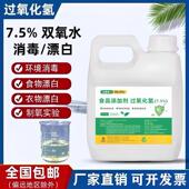 7.5%高浓度工业双氧水洗衣服专用去黄漂白剂食品级过氧化氢消毒液